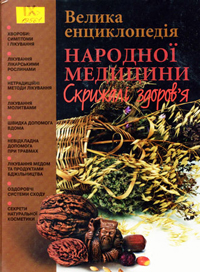 Велика енциклопедія народної медицини